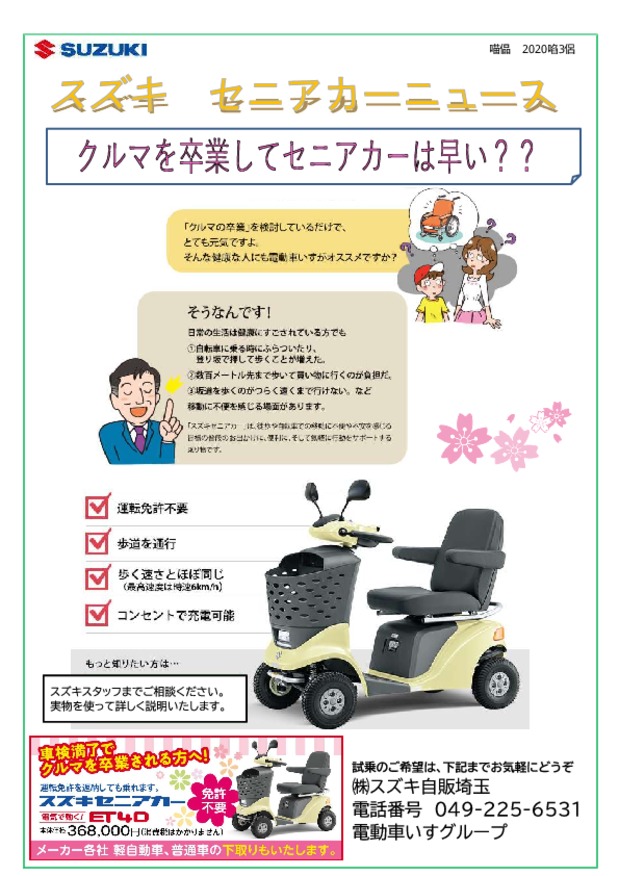 セニアカーニュース３月号